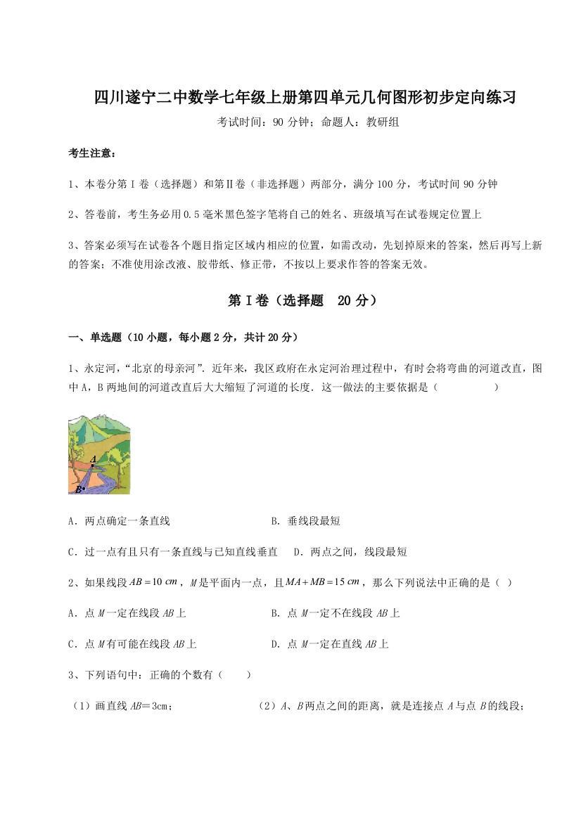 小卷练透四川遂宁二中数学七年级上册第四单元几何图形初步定向练习试卷