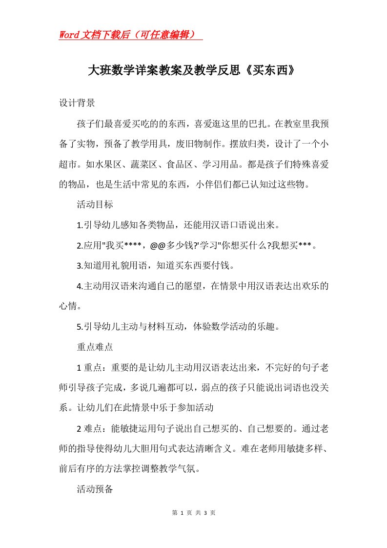 大班数学详案教案及教学反思买东西