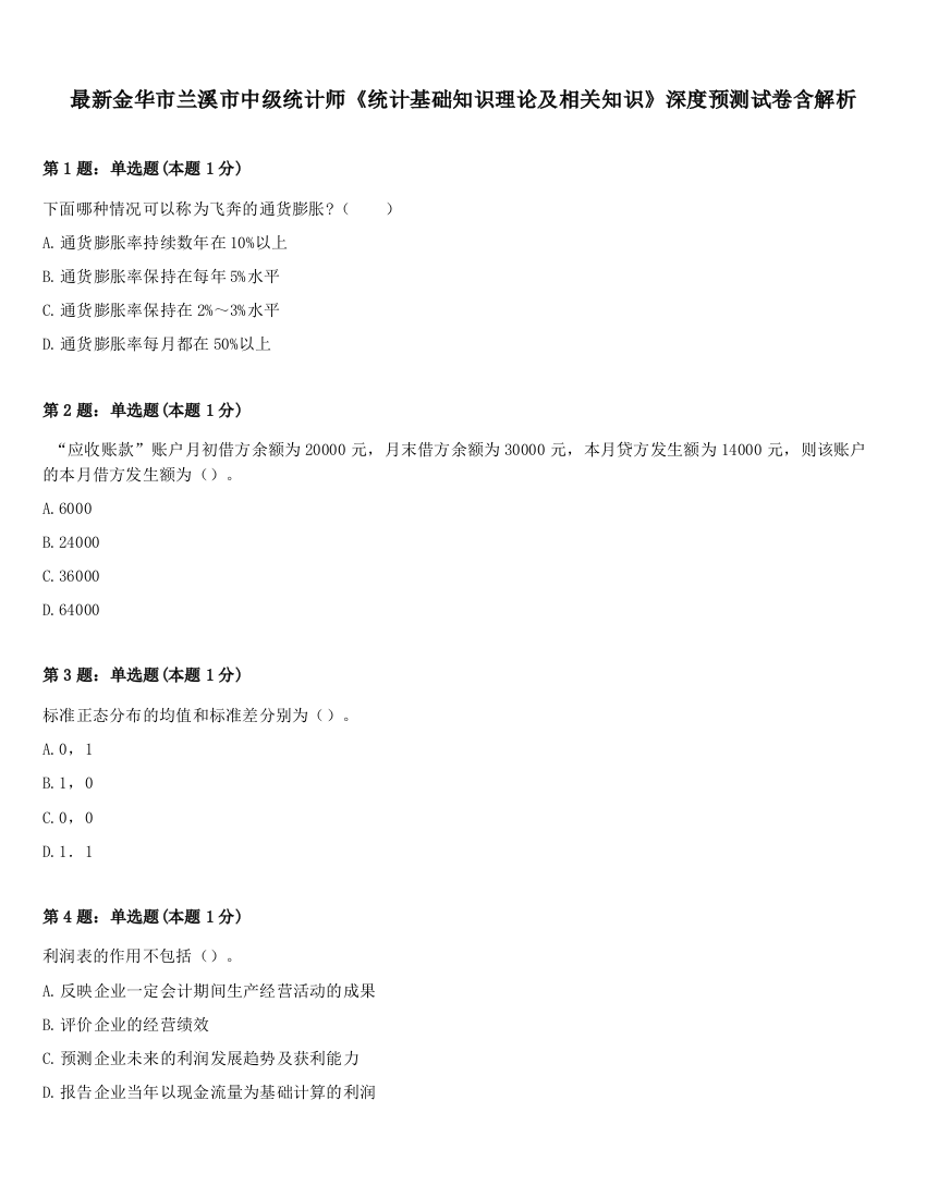 最新金华市兰溪市中级统计师《统计基础知识理论及相关知识》深度预测试卷含解析