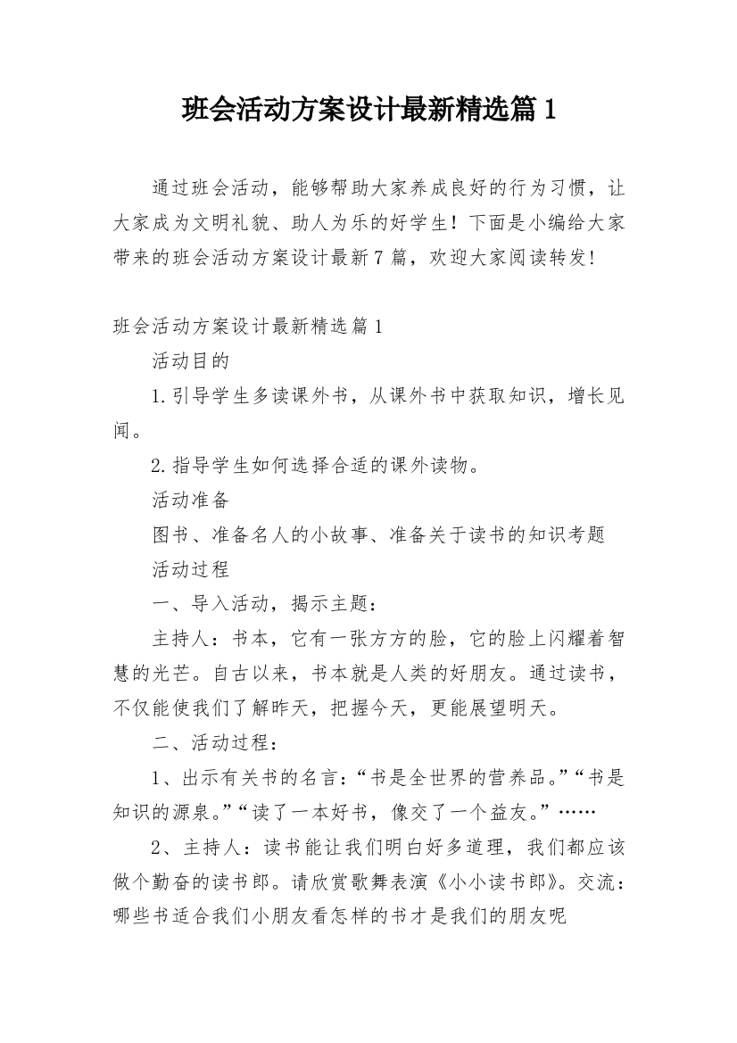 班会活动方案设计最新精选篇1