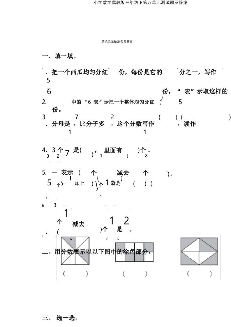 小学数学冀教版三年级下第八单元测试题及