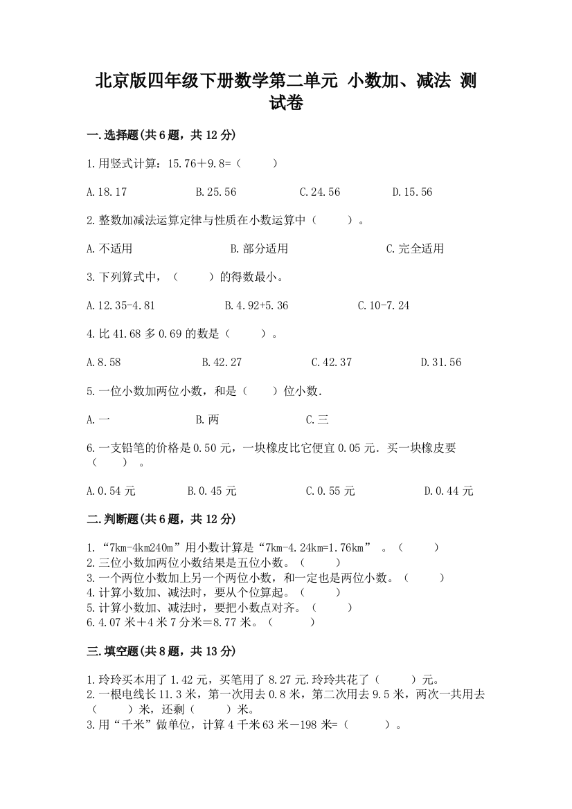 北京版四年级下册数学第二单元-小数加、减法-测试卷(网校专用)