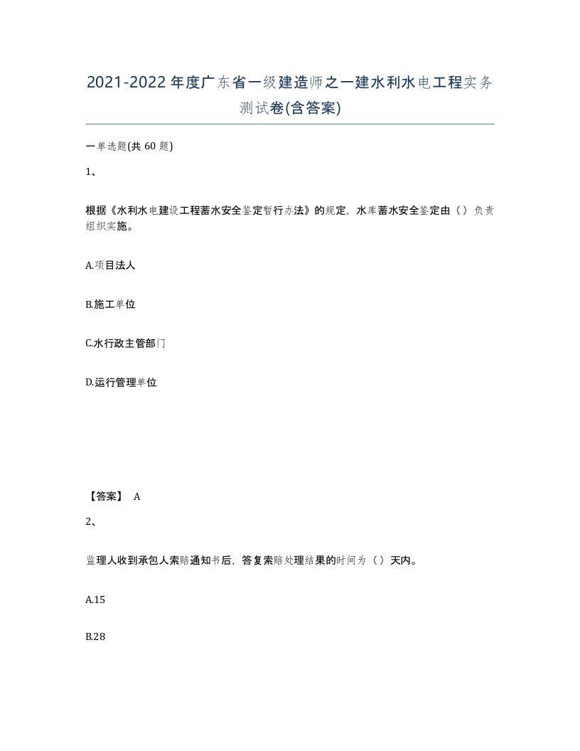 2021-2022年度广东省一级建造师之一建水利水电工程实务测试卷含答案