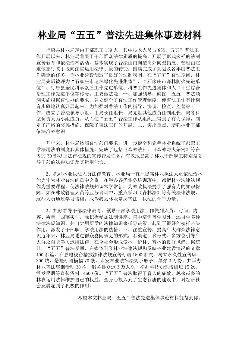 林业局五五普法先进集体事迹材料