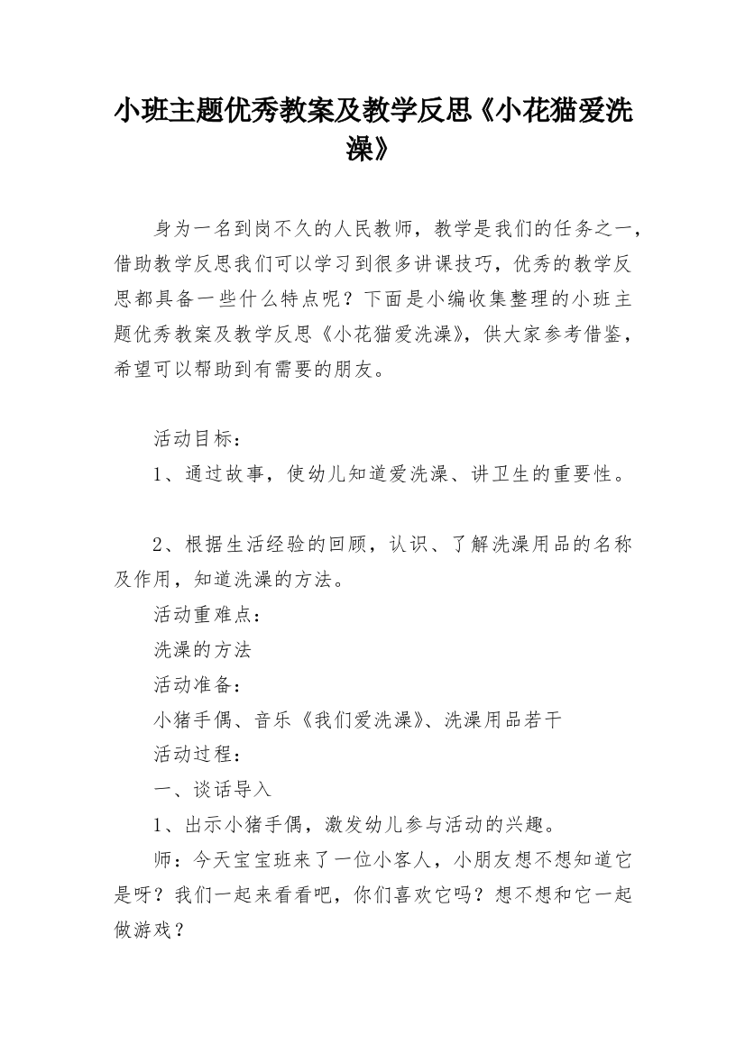 小班主题优秀教案及教学反思《小花猫爱洗澡》