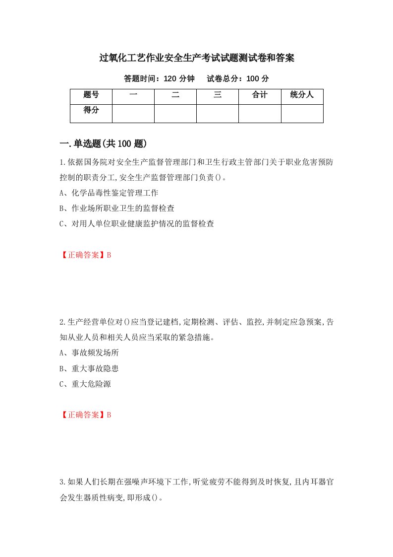 过氧化工艺作业安全生产考试试题测试卷和答案50