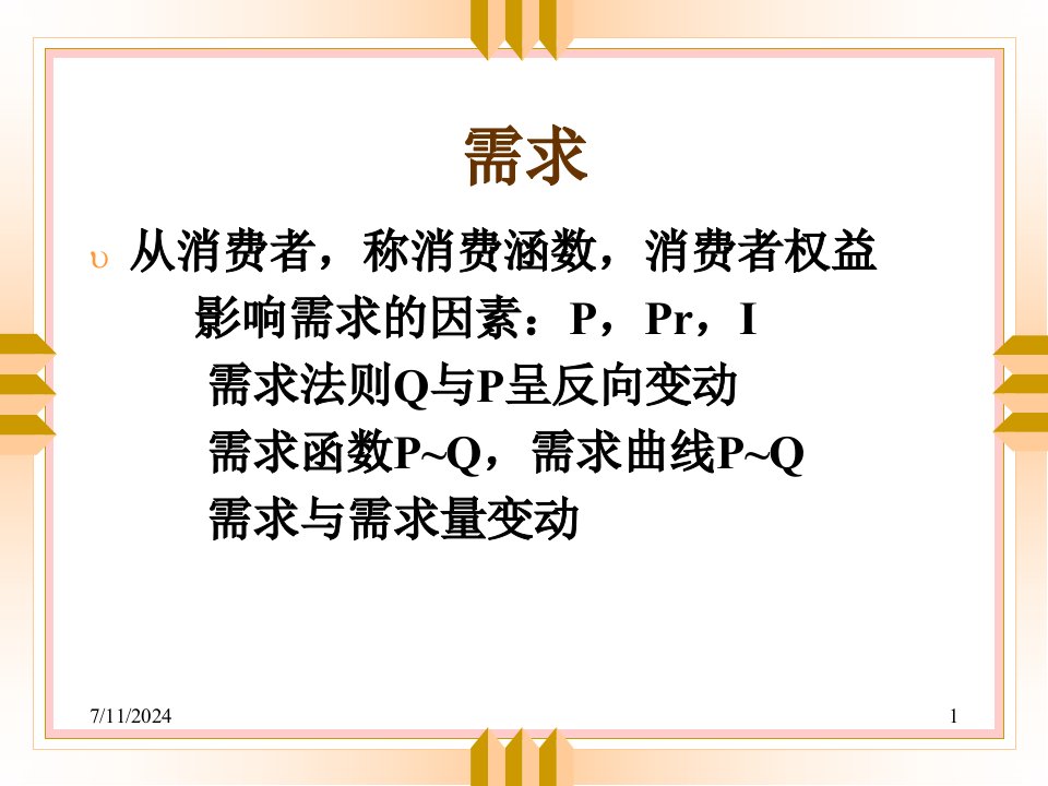 管理经济学复习纲要