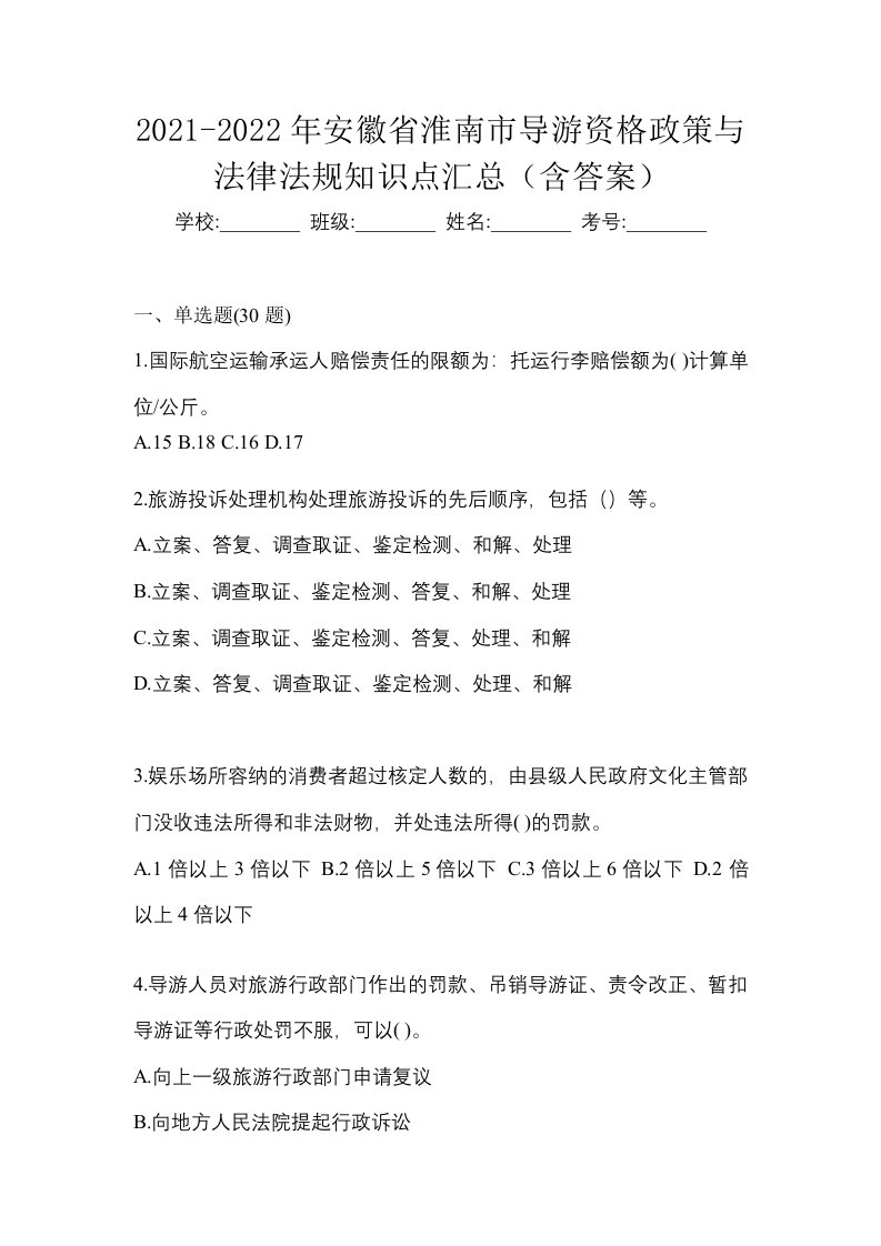 2021-2022年安徽省淮南市导游资格政策与法律法规知识点汇总含答案