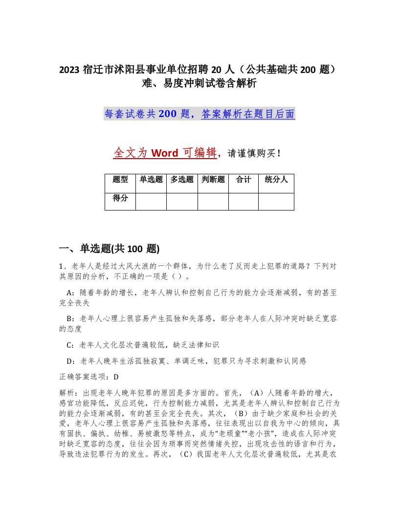 2023宿迁市沭阳县事业单位招聘20人公共基础共200题难易度冲刺试卷含解析