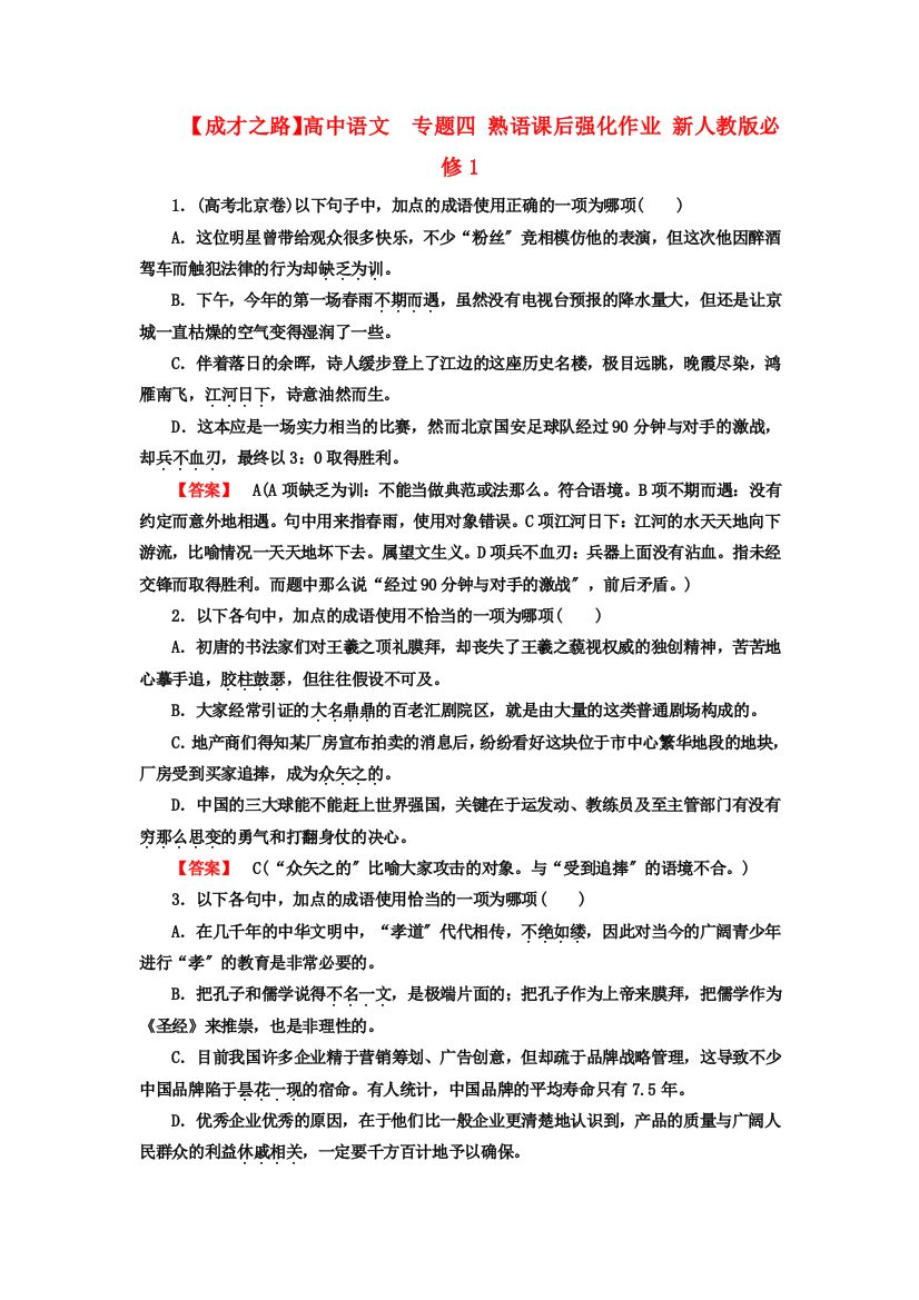 （整理版）高中语文专题四熟语课后强化作业新人教版必