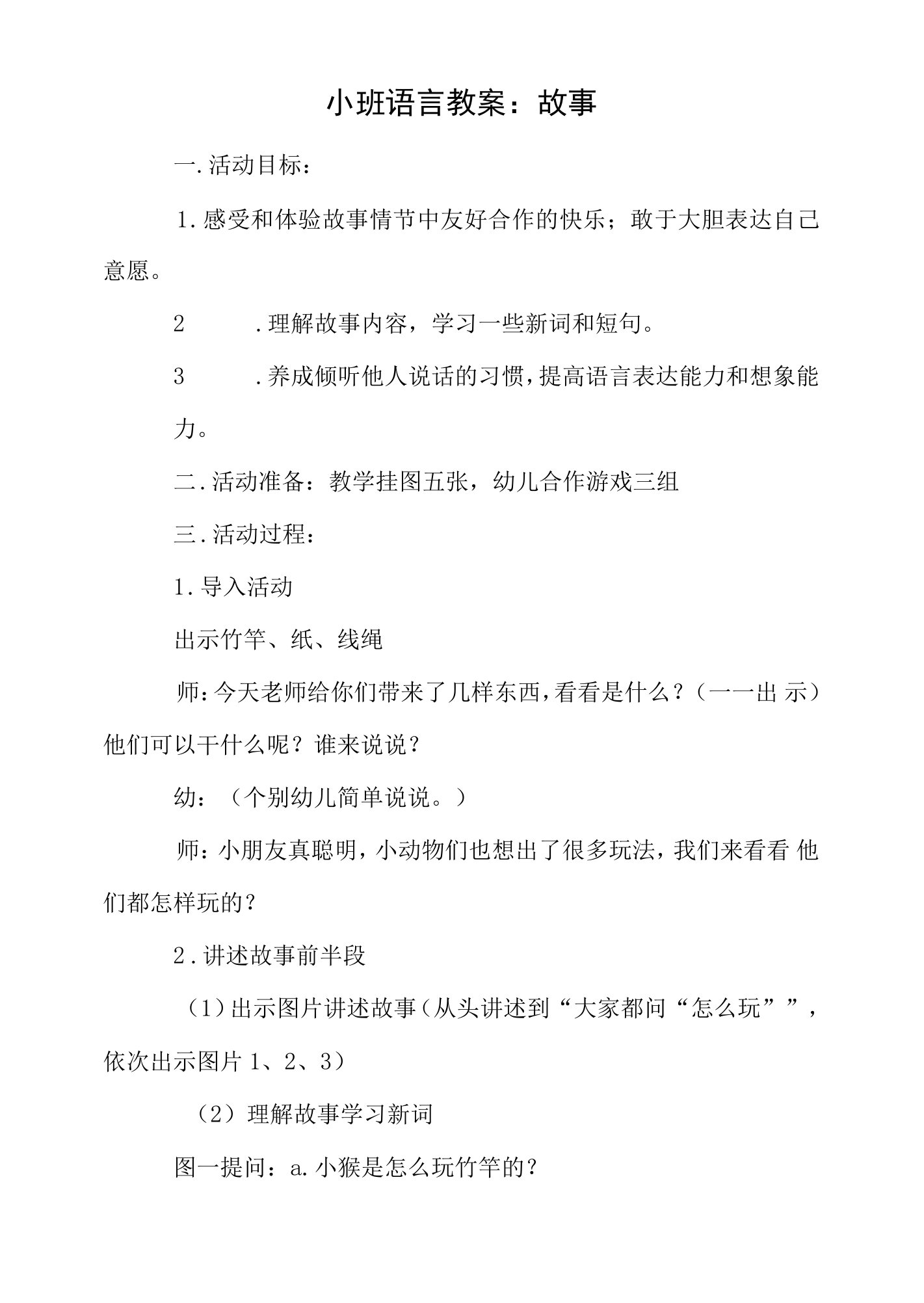 小班语言教案：故事模板