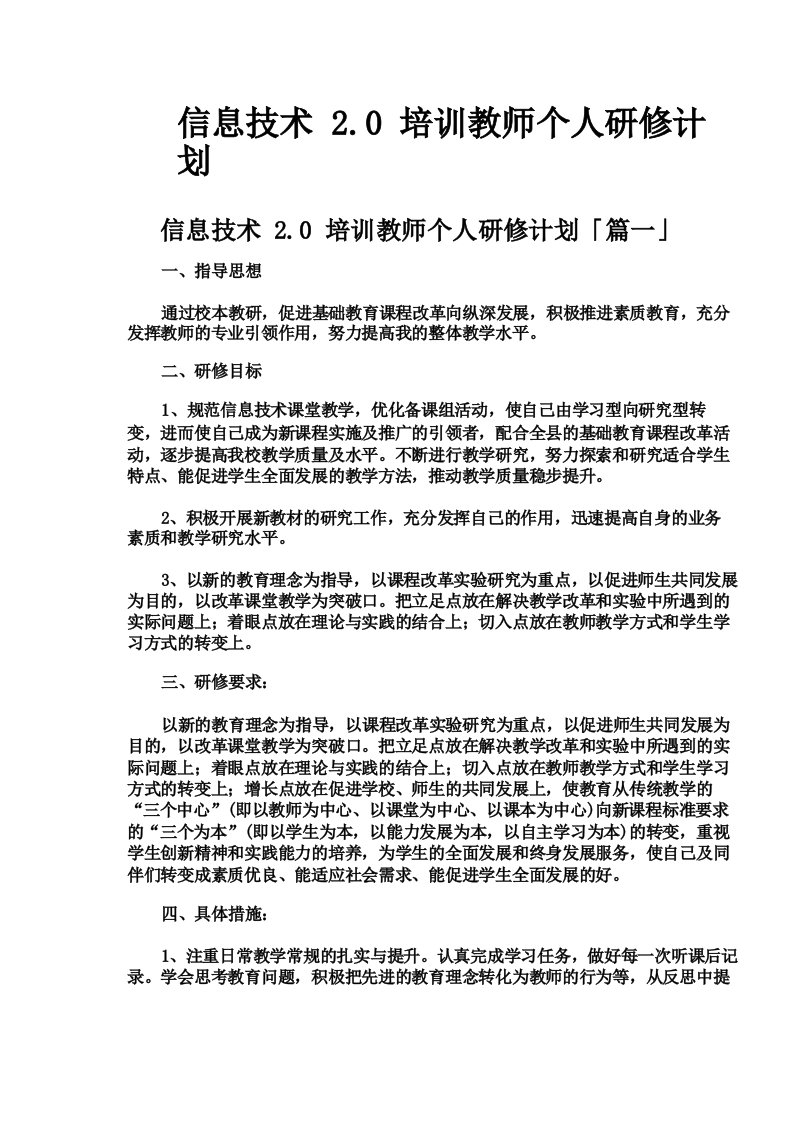 信息技术20培训教师个人研修计划