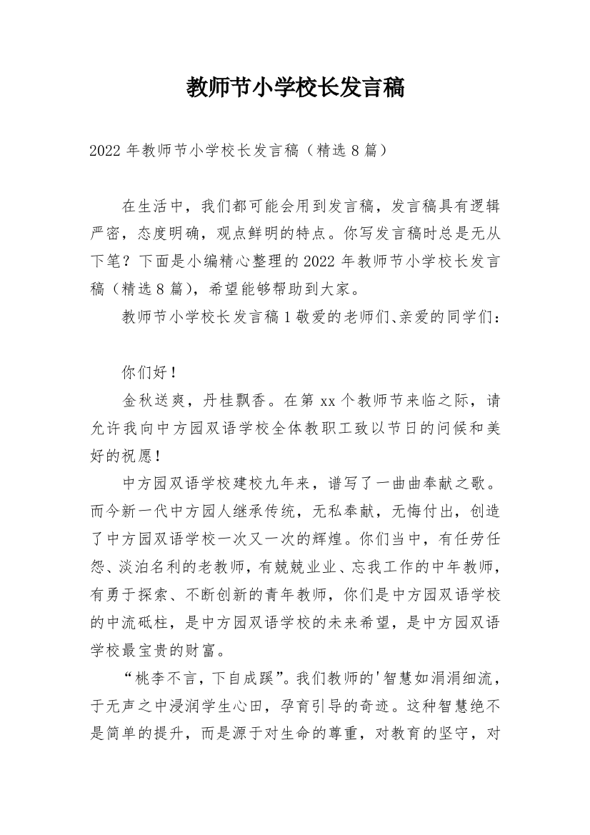 教师节小学校长发言稿