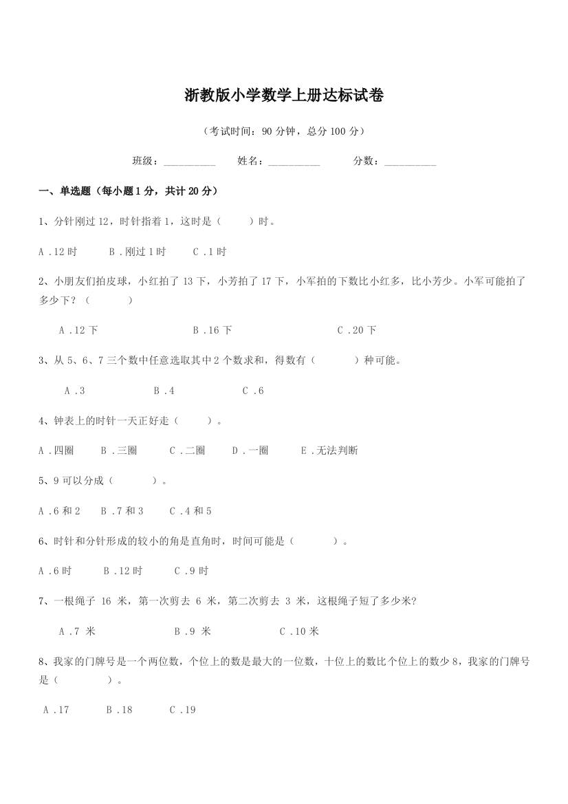 2018年浙教版(一年级)浙教版小学数学上册达标试卷