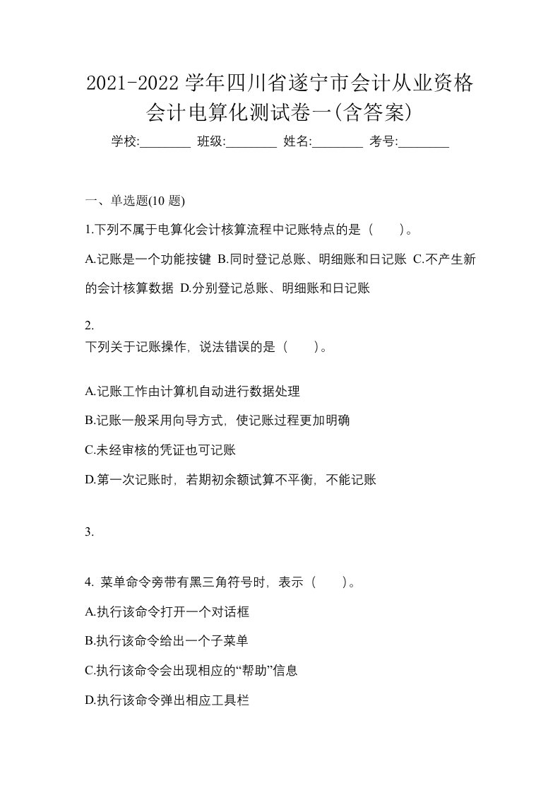 2021-2022学年四川省遂宁市会计从业资格会计电算化测试卷一含答案