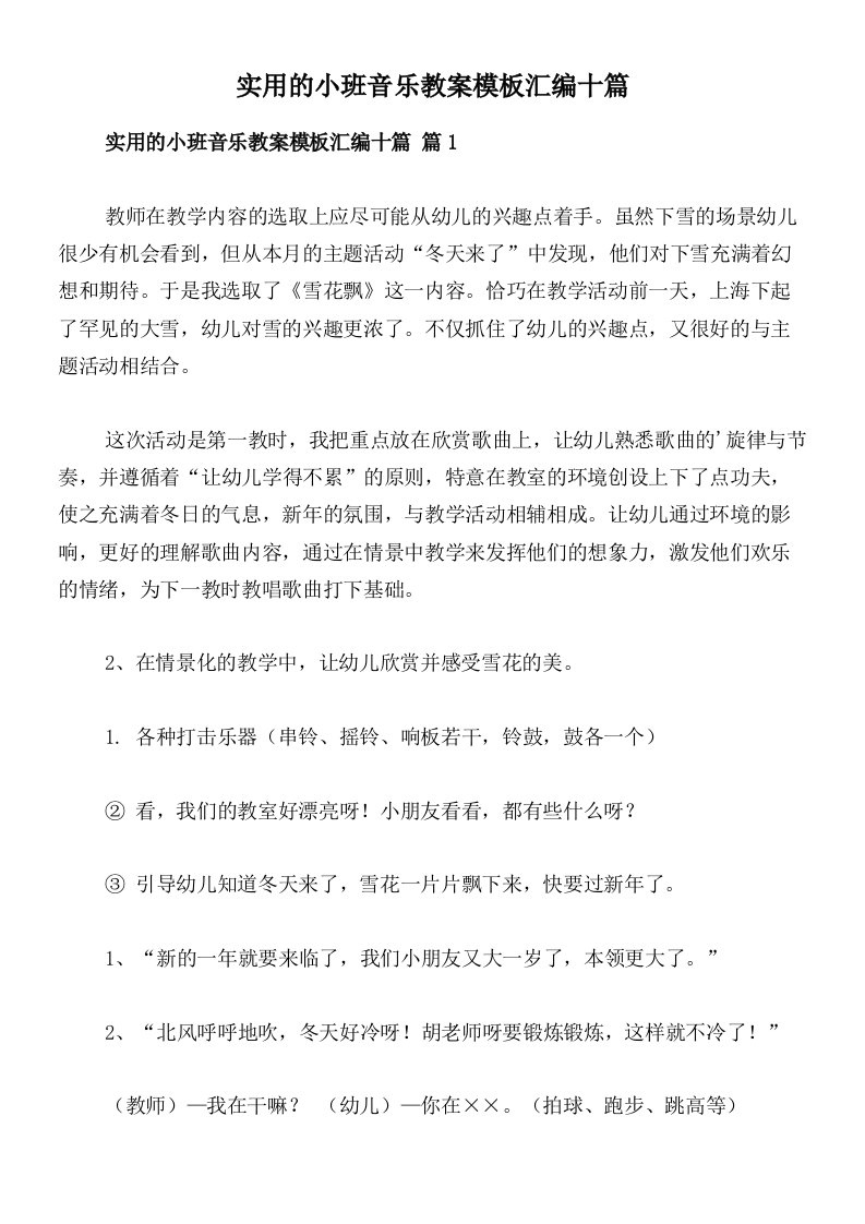 实用的小班音乐教案模板汇编十篇