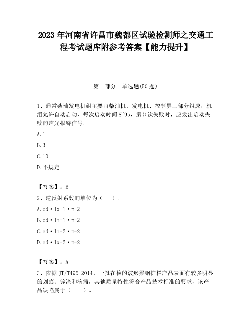 2023年河南省许昌市魏都区试验检测师之交通工程考试题库附参考答案【能力提升】