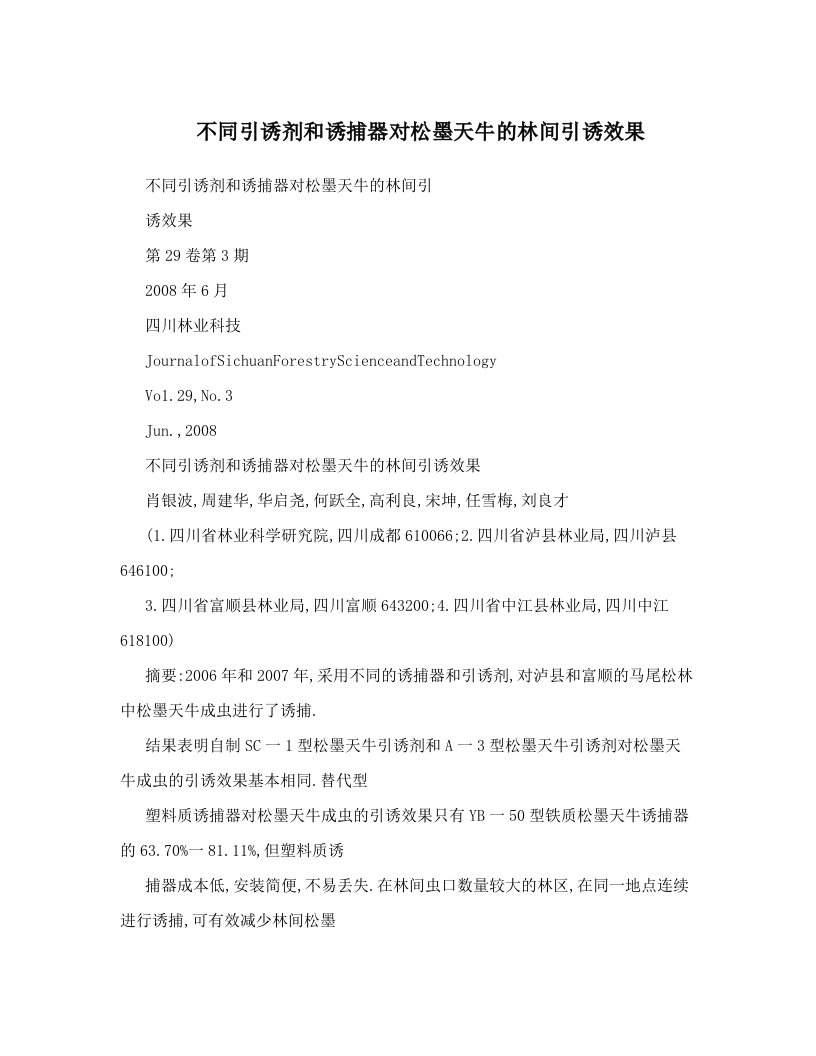 不同引诱剂和诱捕器对松墨天牛的林间引诱效果