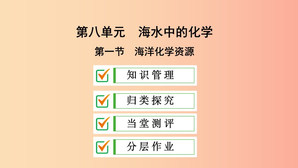 九年级化学下册第八单元海水中的化学第一节海洋化学资源课件新版鲁教版