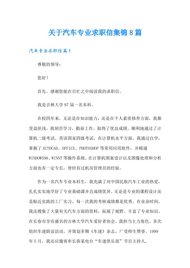 关于汽车专业求职信集锦8篇