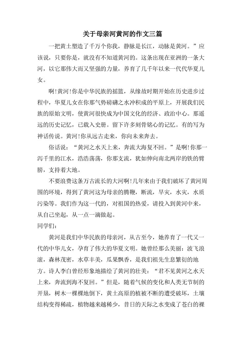 关于母亲河黄河的作文三篇