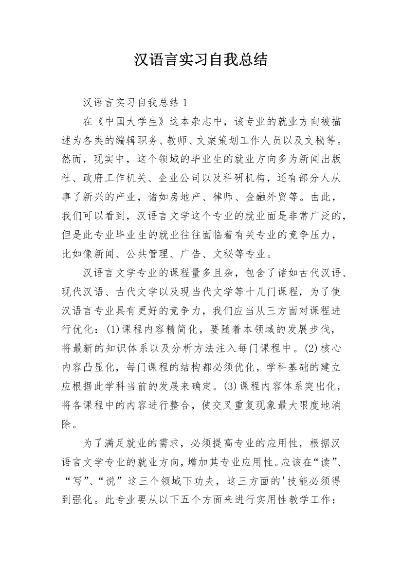 汉语言实习自我总结