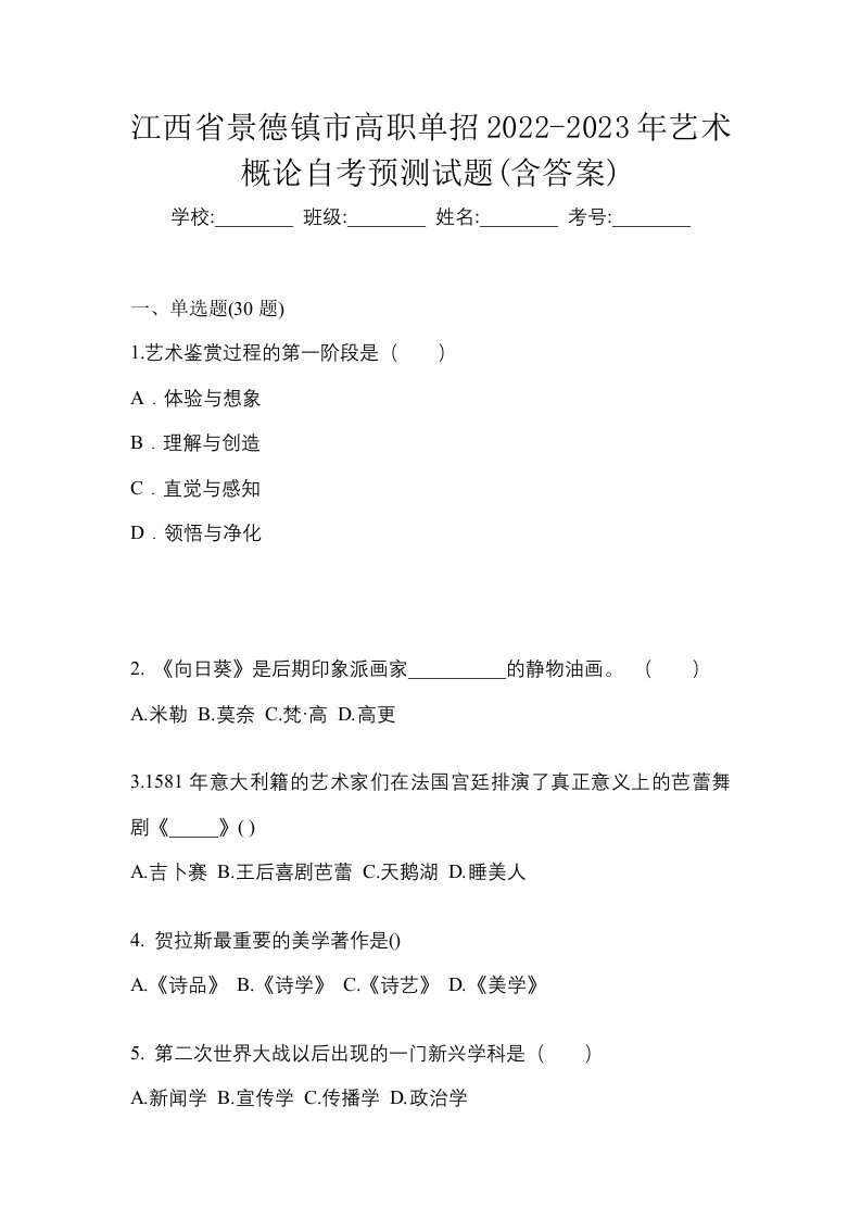 江西省景德镇市高职单招2022-2023年艺术概论自考预测试题含答案