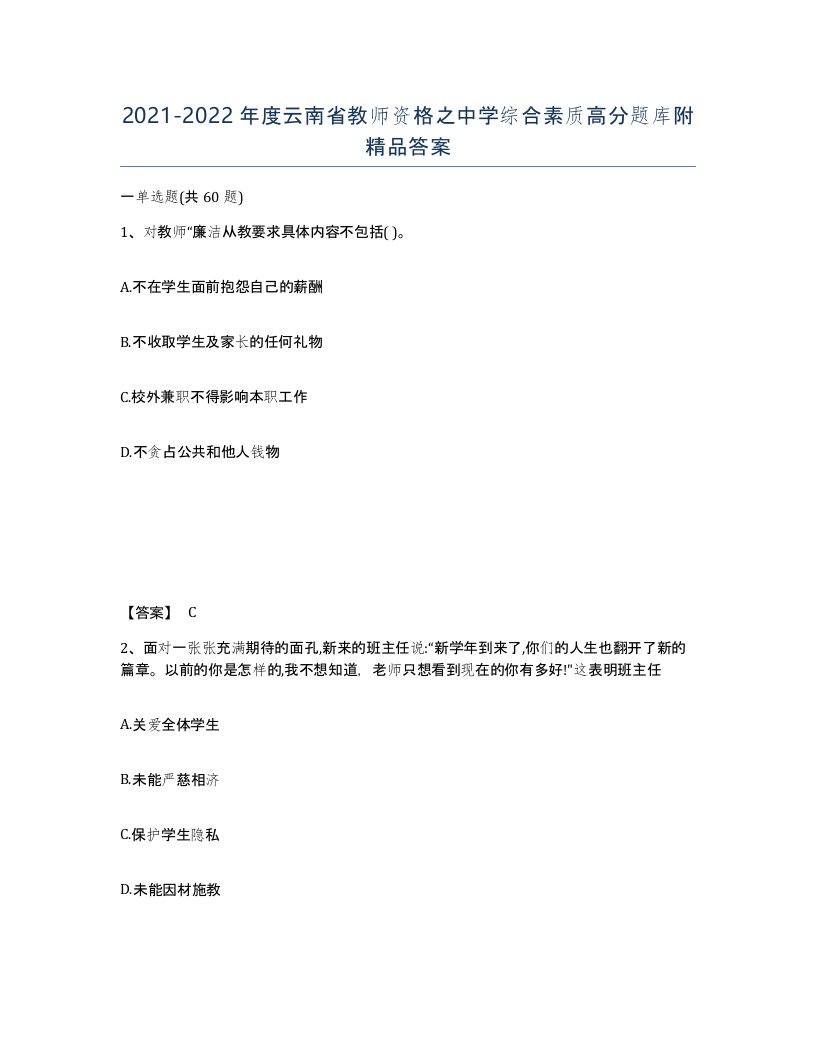 2021-2022年度云南省教师资格之中学综合素质高分题库附答案