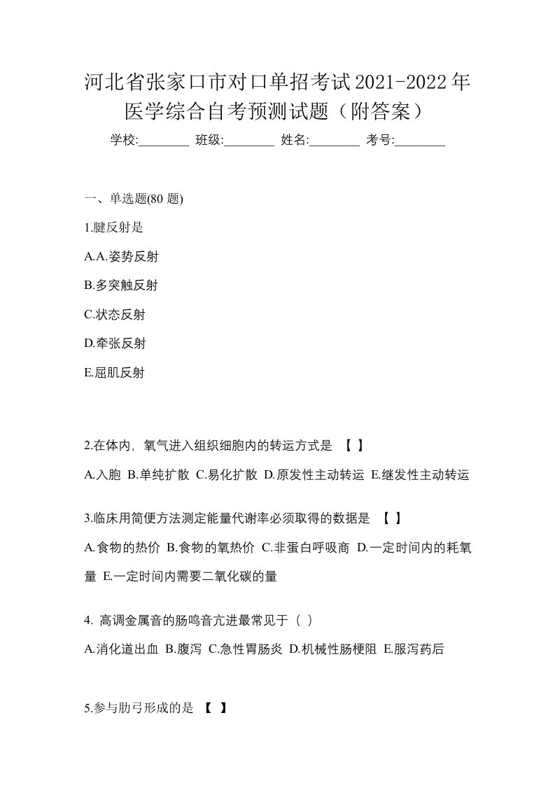 河北省张家口市对口单招考试2021-2022年医学综合自考预测试题附答案