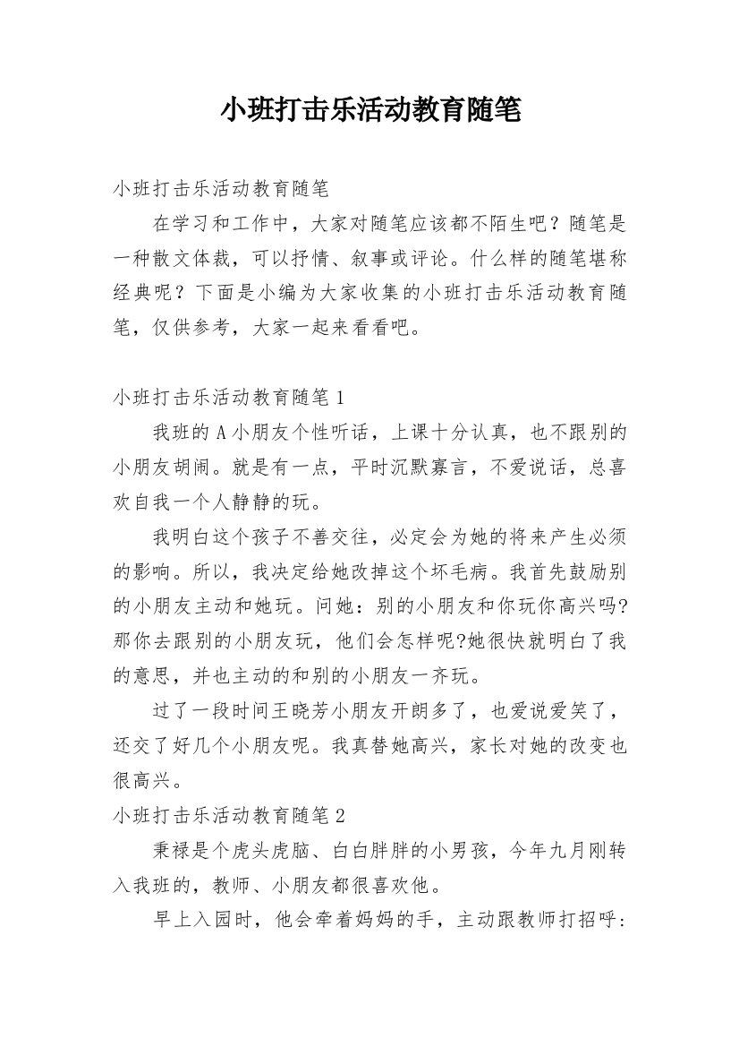 小班打击乐活动教育随笔