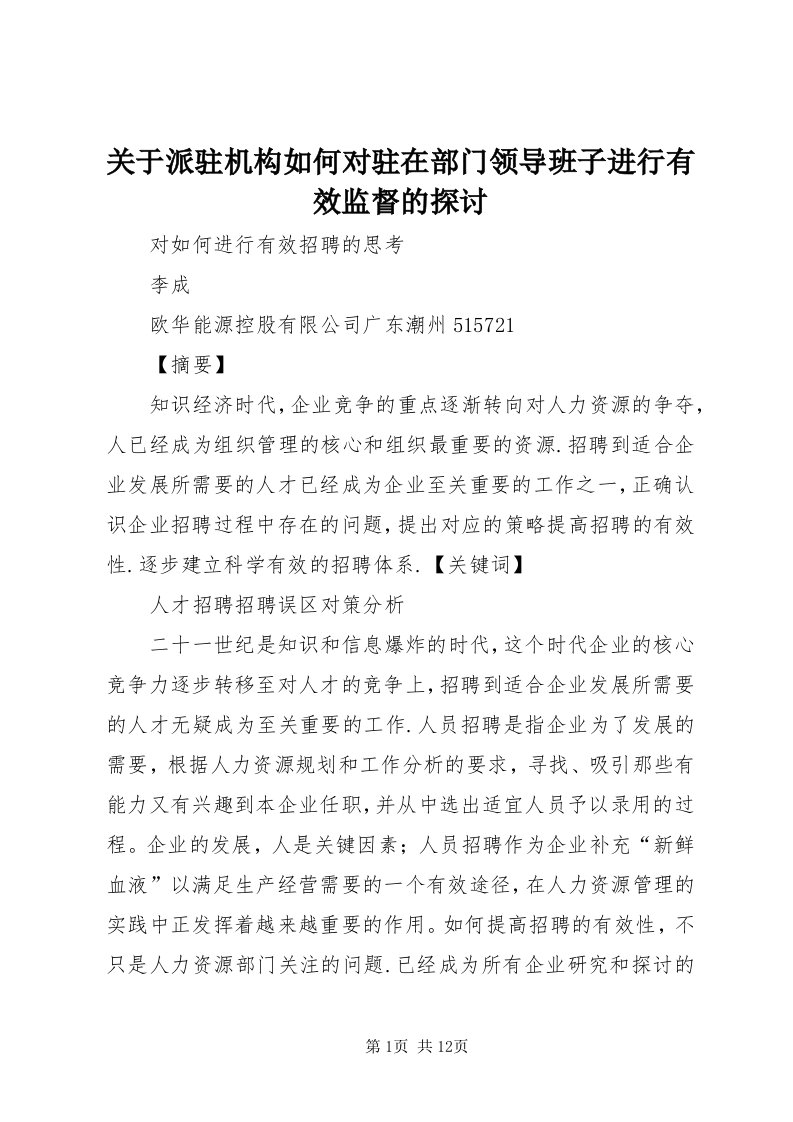 3关于派驻机构如何对驻在部门领导班子进行有效监督的探讨