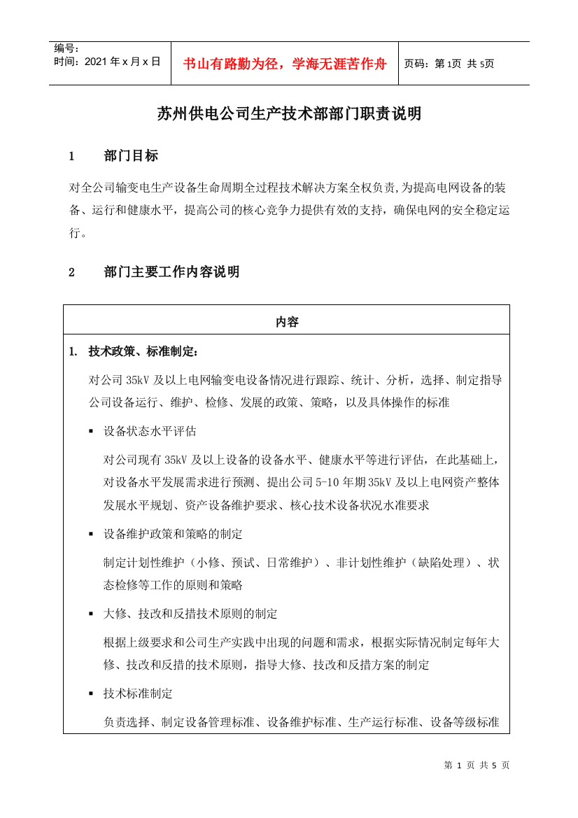 苏州供电公司生产技术部部门职责说明