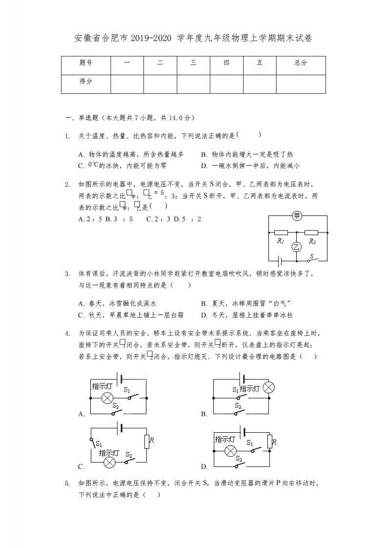 安徽省合肥市2019-2020学年度九年级物理上学期期末试卷[附答案]