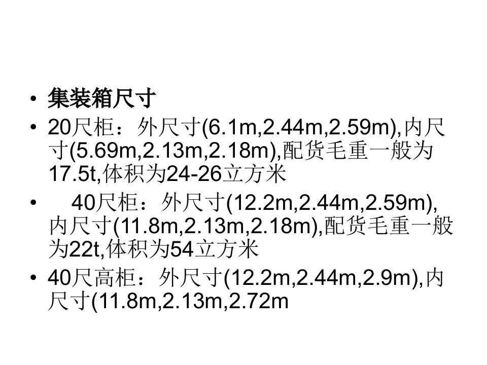 国际物流集装箱讲解ppt课件