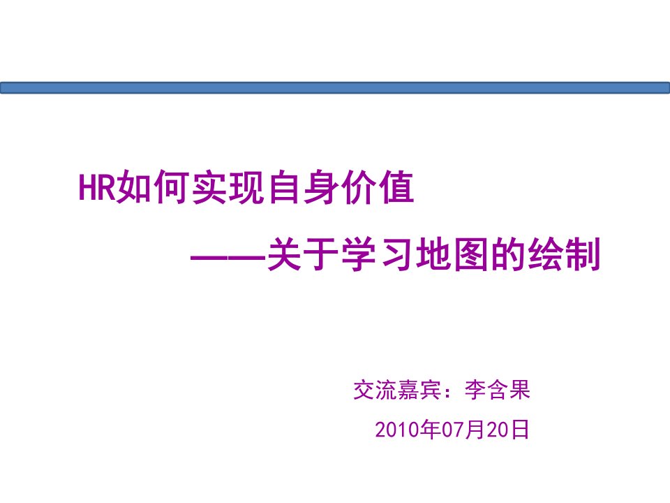 HR如何实现自身价值-学习地图的绘制