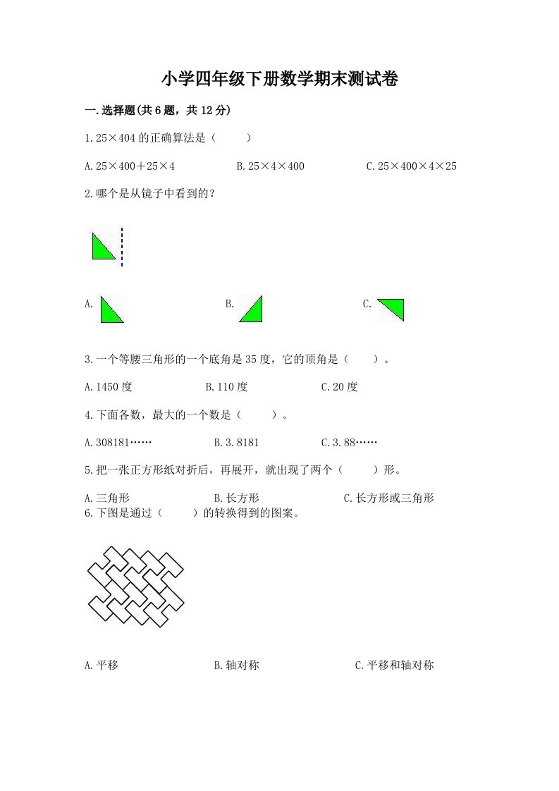 小学四年级下册数学期末测试卷（研优卷）2