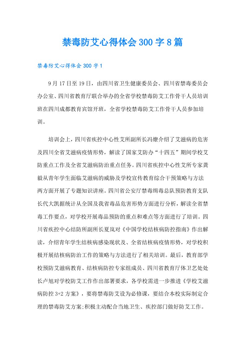 禁毒防艾心得体会300字8篇