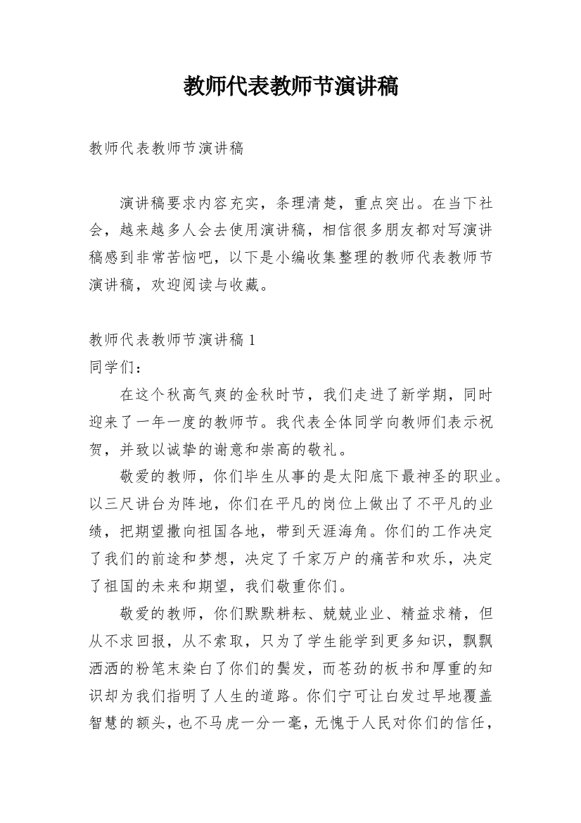 教师代表教师节演讲稿_1