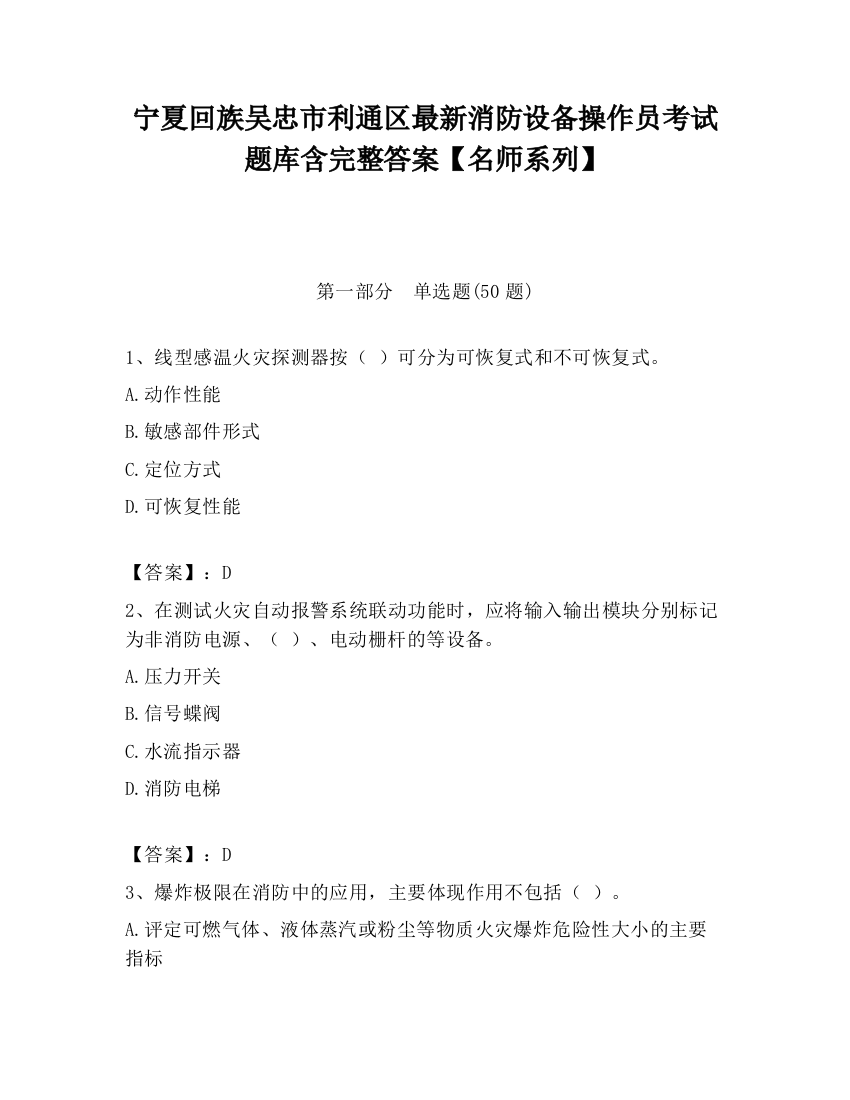 宁夏回族吴忠市利通区最新消防设备操作员考试题库含完整答案【名师系列】