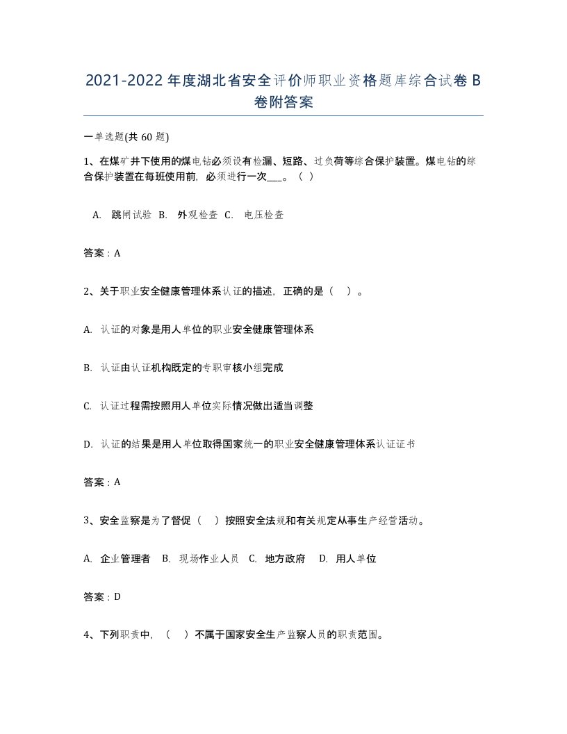 2021-2022年度湖北省安全评价师职业资格题库综合试卷B卷附答案