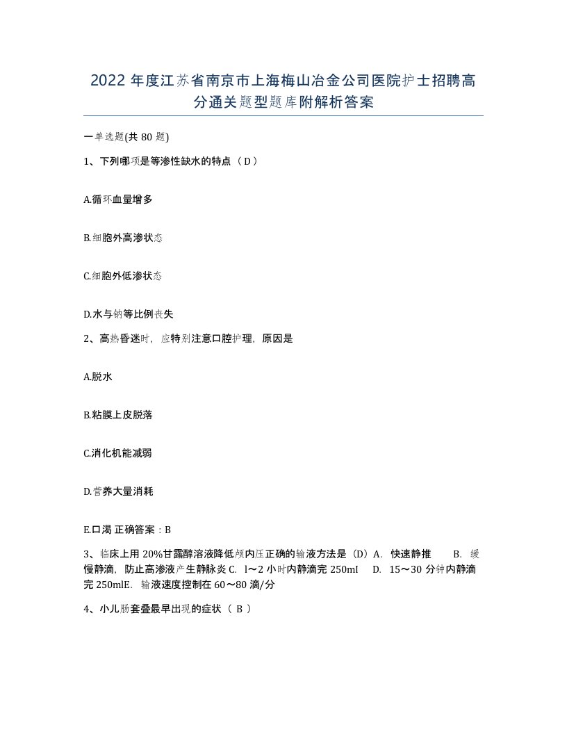 2022年度江苏省南京市上海梅山冶金公司医院护士招聘高分通关题型题库附解析答案