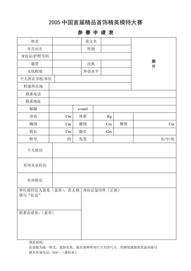 精品文档-中国首届首饰精英模特大赛报名表