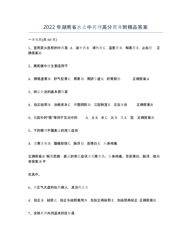 2022年湖南省执业中药师高分题库附答案