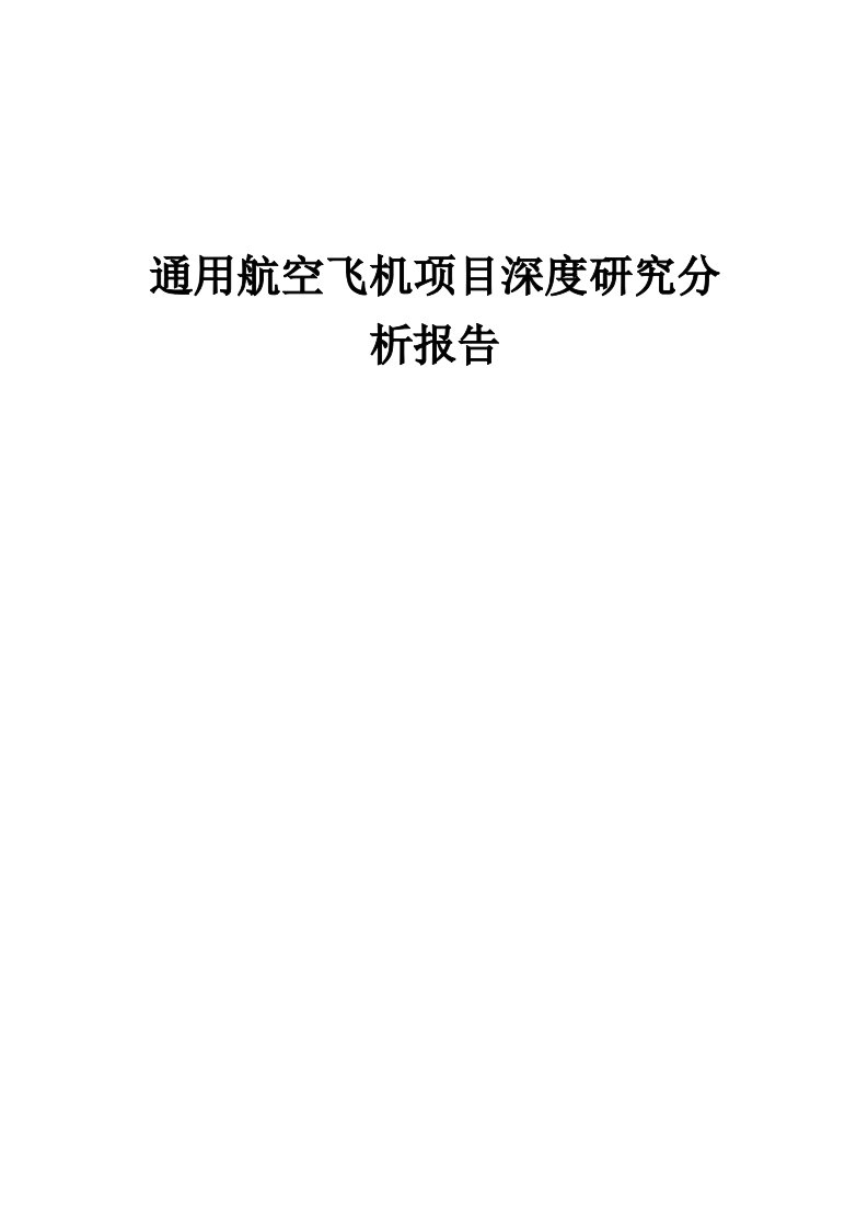 通用航空飞机项目深度研究分析报告