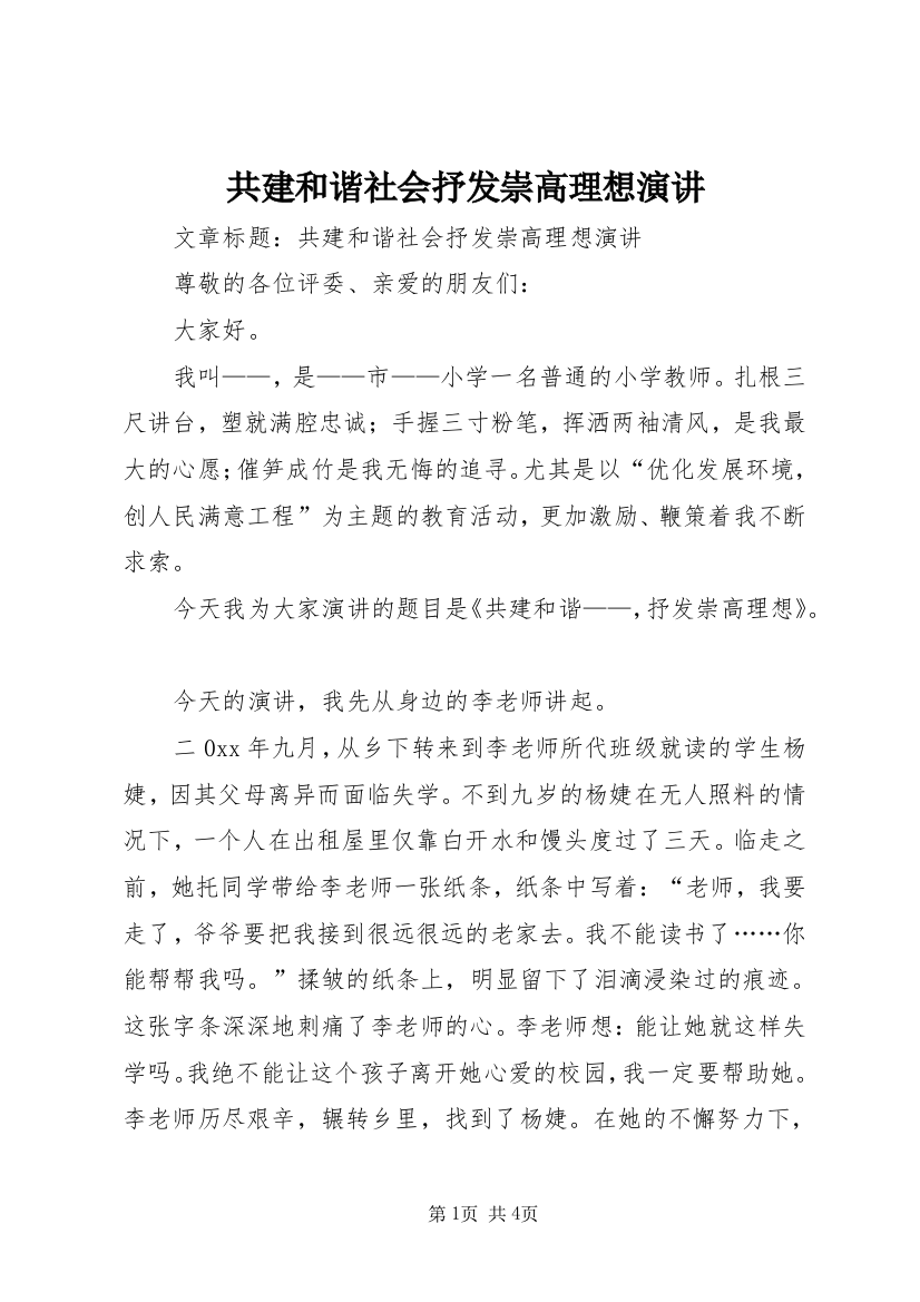 共建和谐社会抒发崇高理想演讲