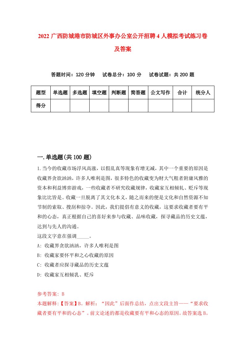 2022广西防城港市防城区外事办公室公开招聘4人模拟考试练习卷及答案1