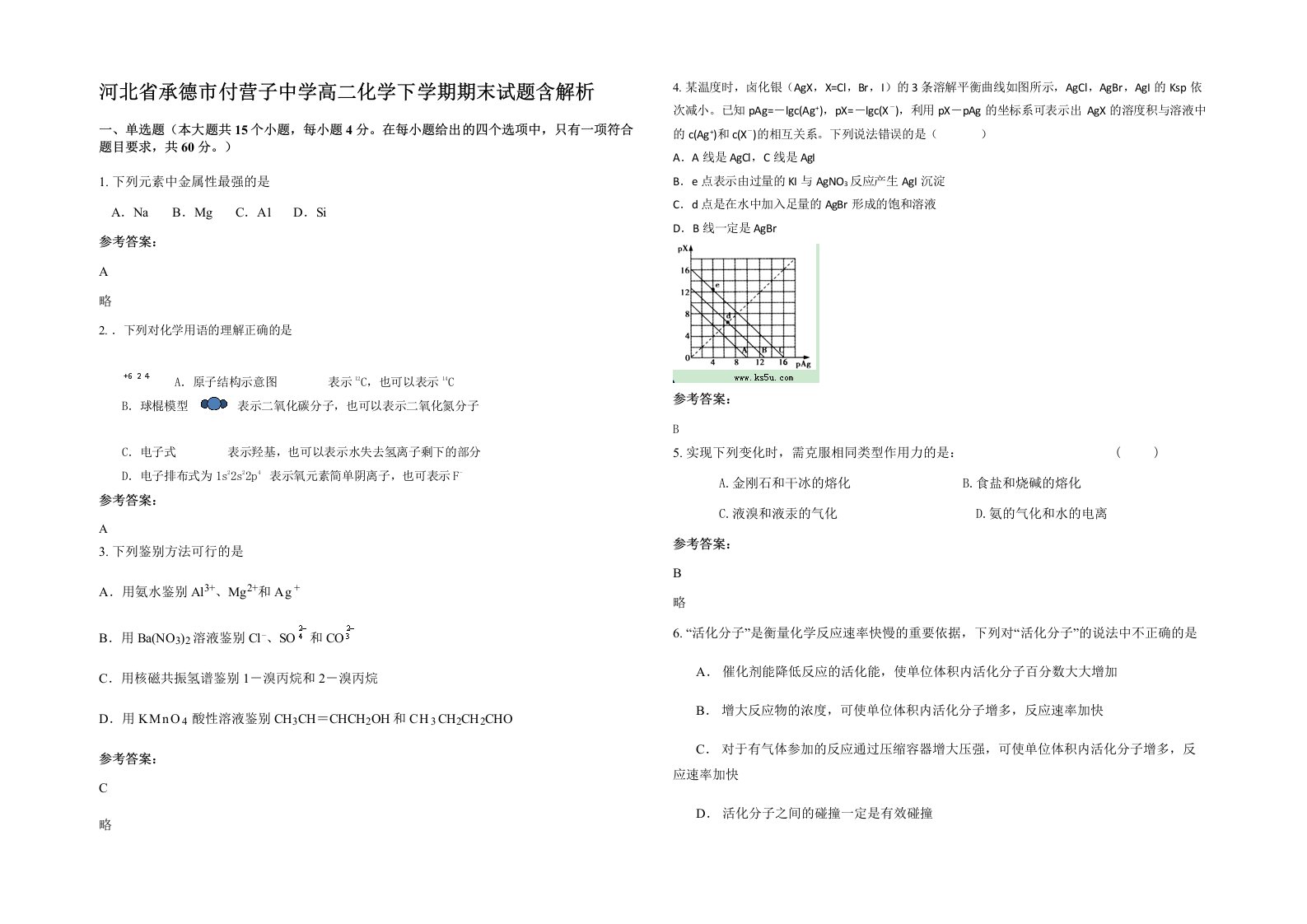 河北省承德市付营子中学高二化学下学期期末试题含解析