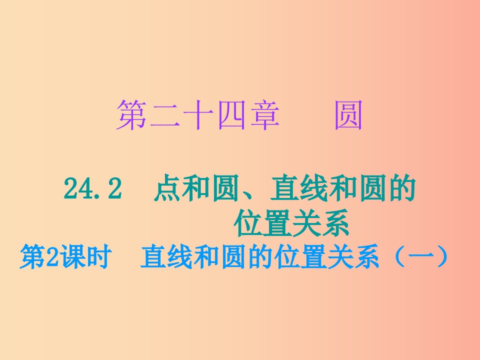 九年级数学上册第二十四章圆24.2点和圆直线和圆的位置关系第2课时直线和圆的位置关系一小册子