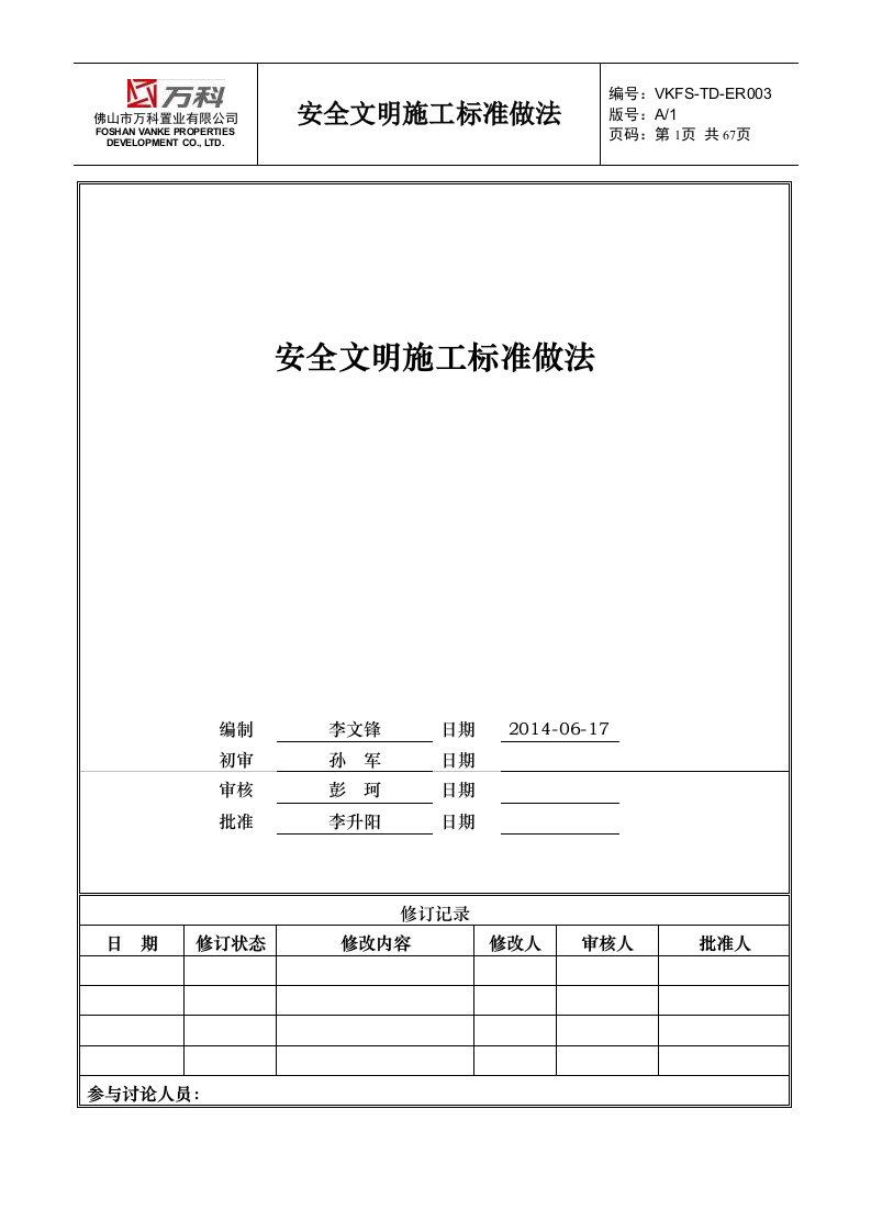 万科安全文明施工标准做法