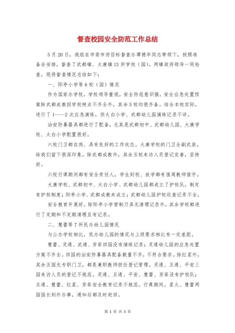 督查校园安全防范工作总结与督查科科长的自我总结汇编